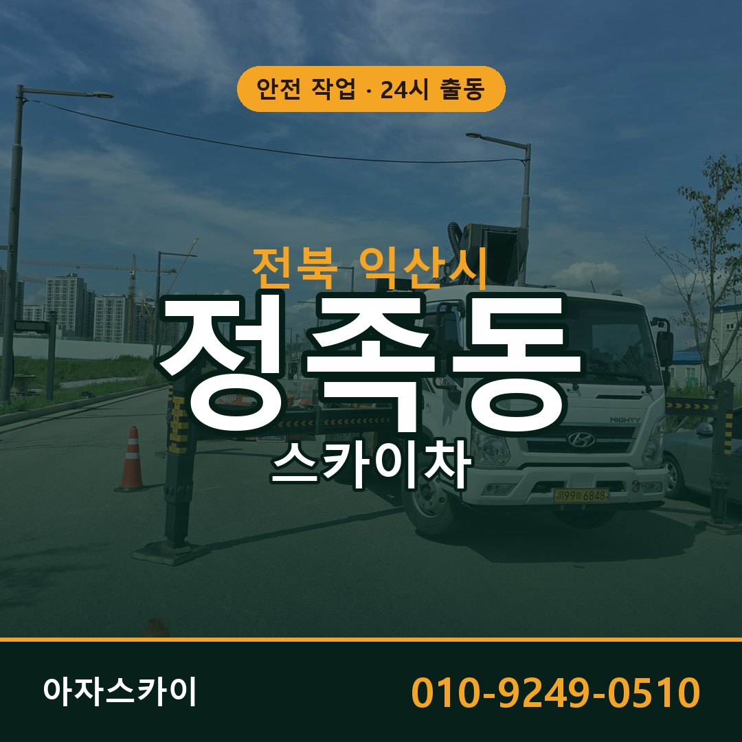 정족동 스카이차 출동 - 전북 익산시 아자스카이