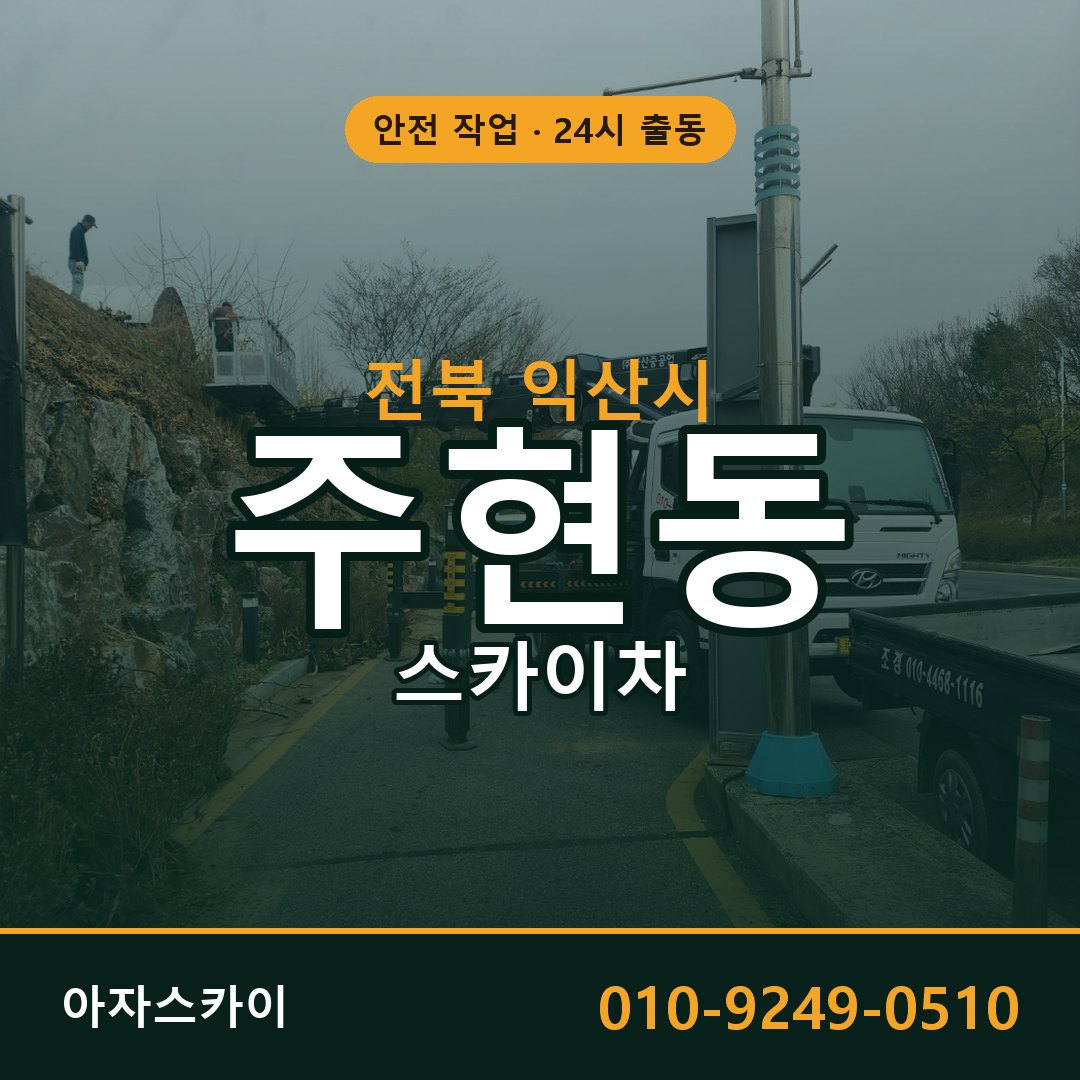 전북 익산시 주현동 스카이차 | 고소작업차 아자스카이