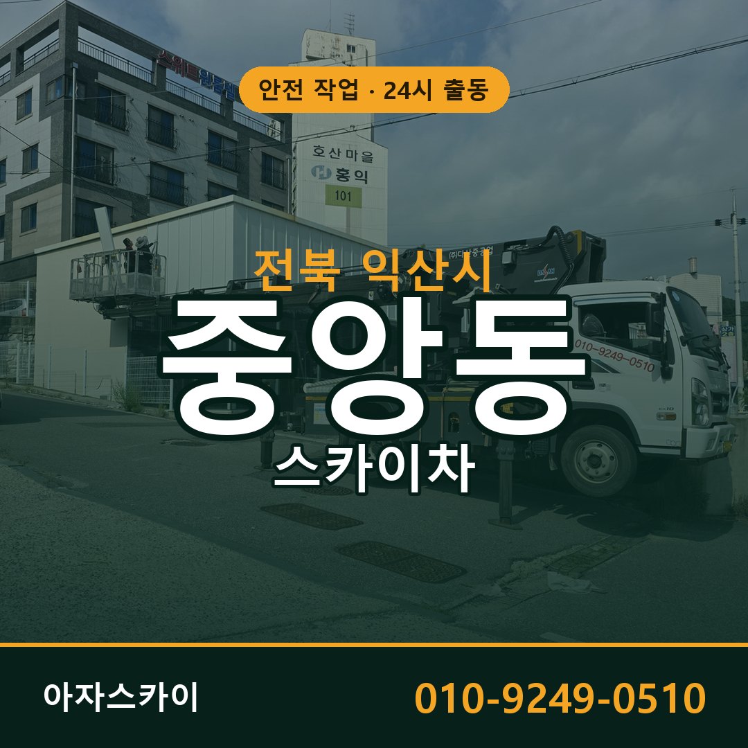 전북 익산시 중앙동 스카이차 전문 아자스카이 - 24시 배차