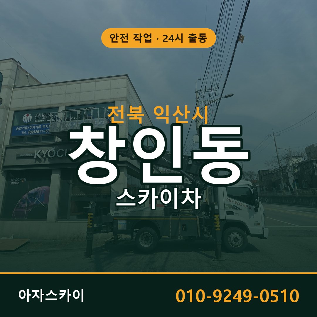 전북 익산시 창인동 스카이차 전문 아자스카이 - 24시 배차