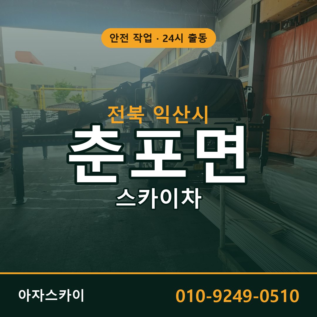 전북 익산시 춘포면 스카이차 | 고소작업차 아자스카이