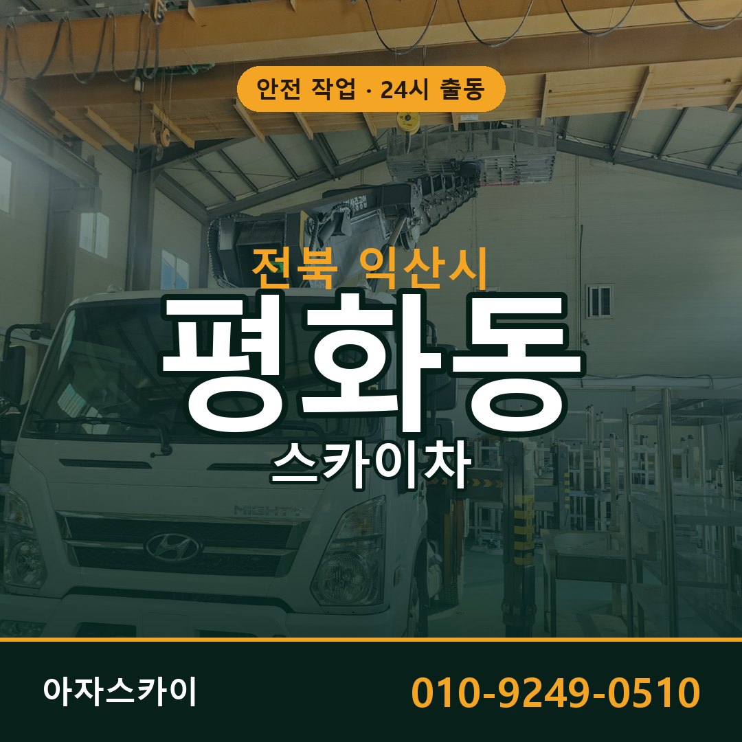 평화동 스카이차, 전북 익산시 어디든 아자스카이