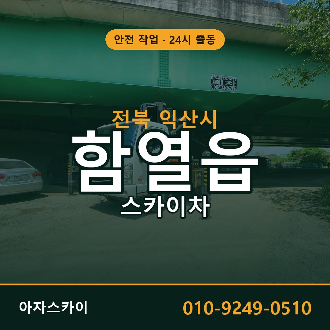 전북 익산시 함열읍 스카이차 임대 | 아자스카이 고소작업차
