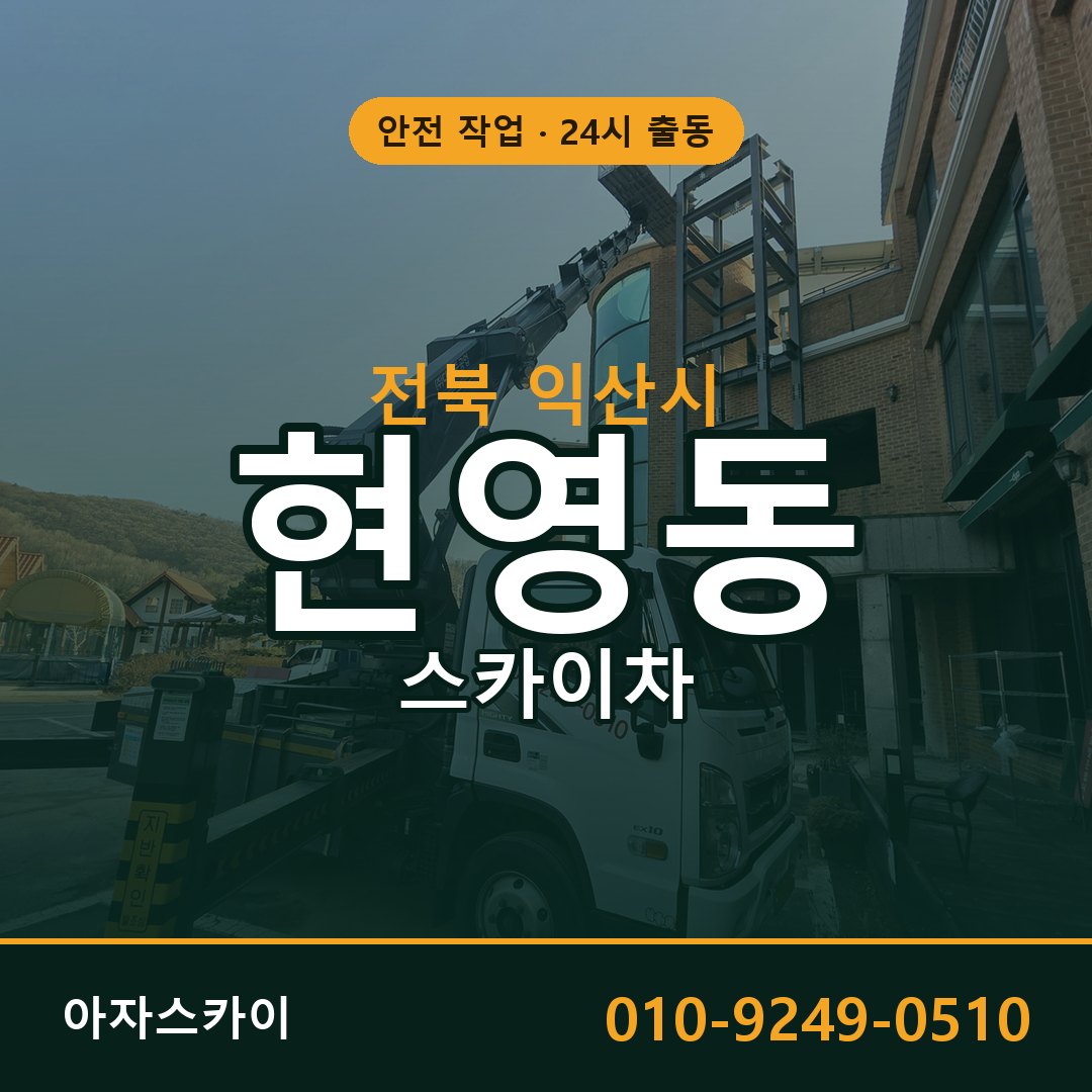 전북 익산시 현영동 스카이차 전문 아자스카이 - 24시 배차