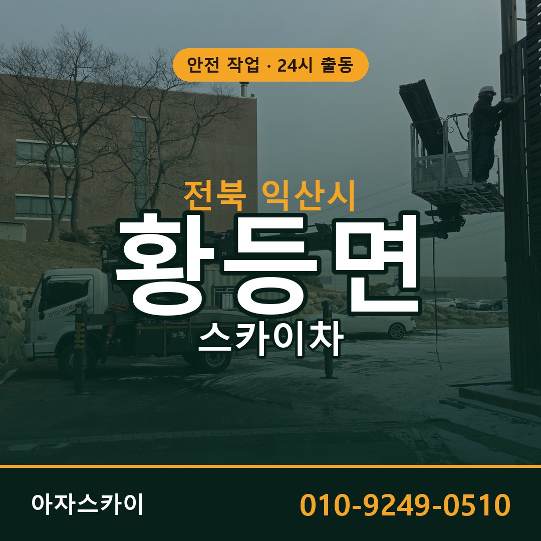 전북 익산시 황등면 스카이차 전문 아자스카이 - 24시 배차