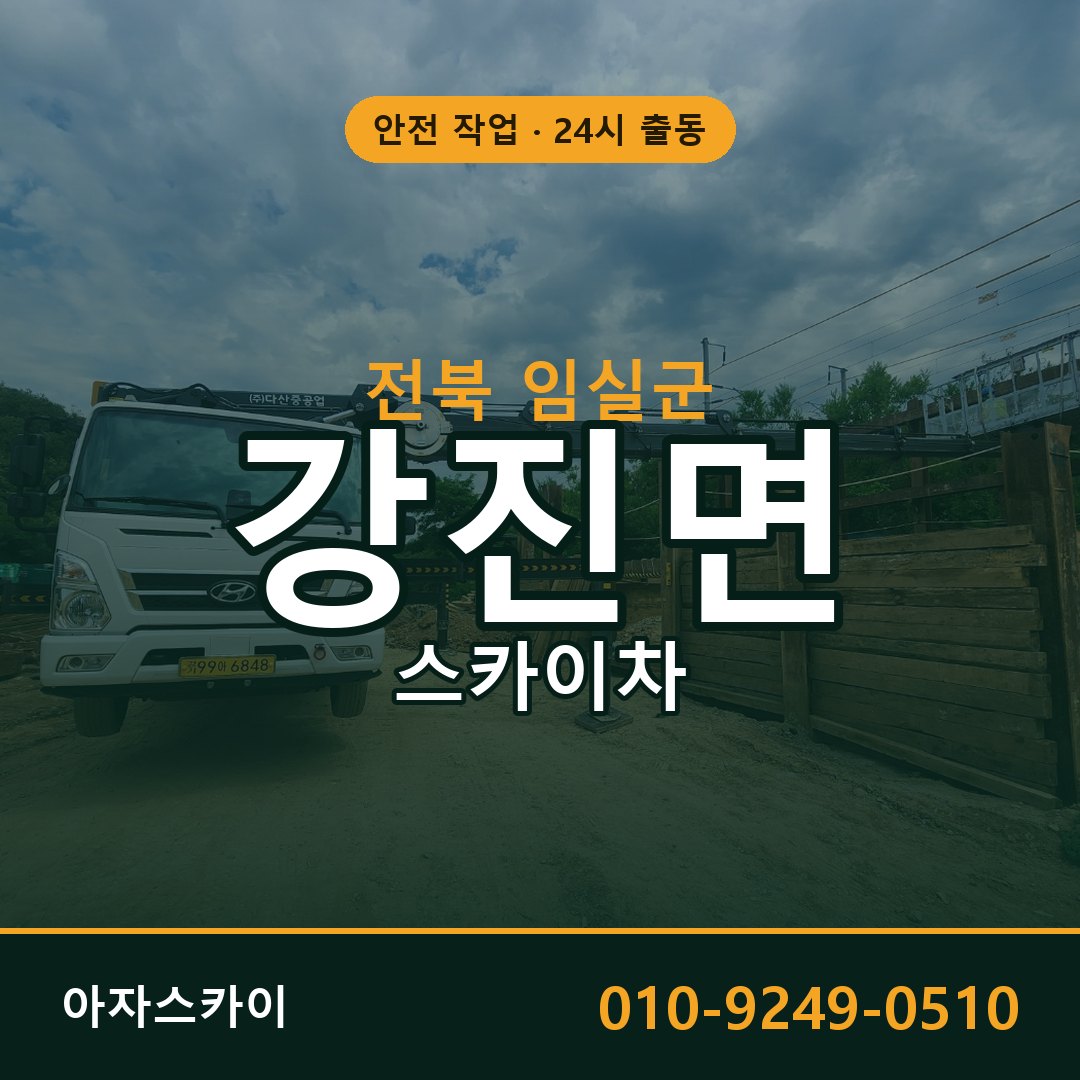 전북 임실군 강진면 스카이차 | 고소작업차 아자스카이