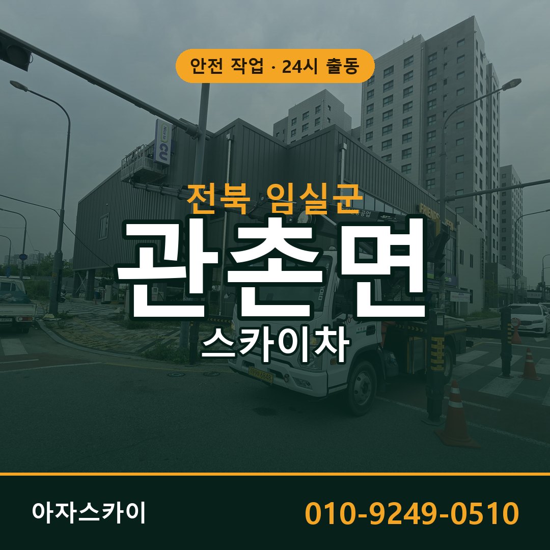 전북 임실군 관촌면 스카이차 - 외벽·간판·양중 아자스카이