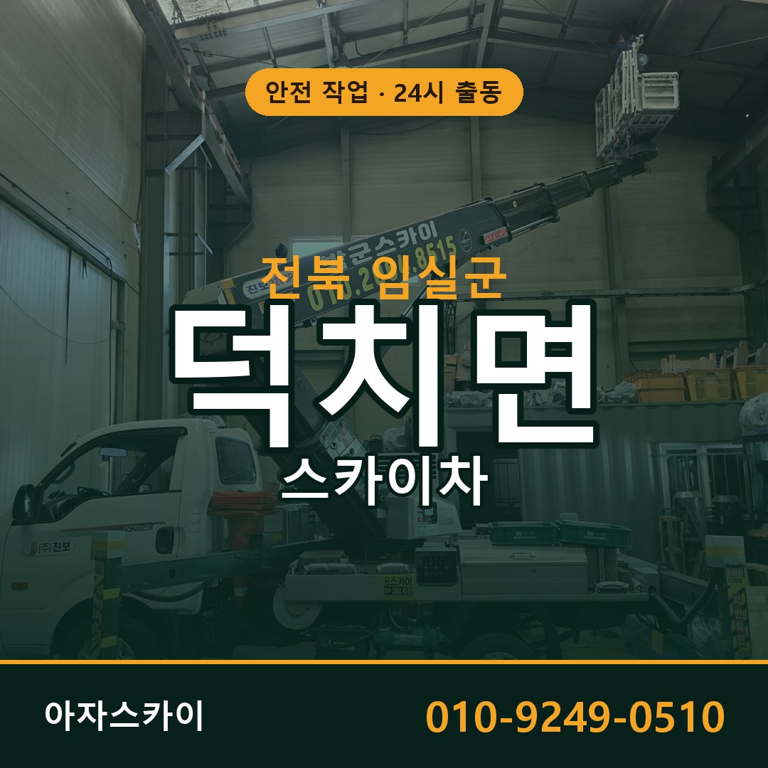 전북 임실군 덕치면 스카이차 - 외벽·간판·양중 아자스카이