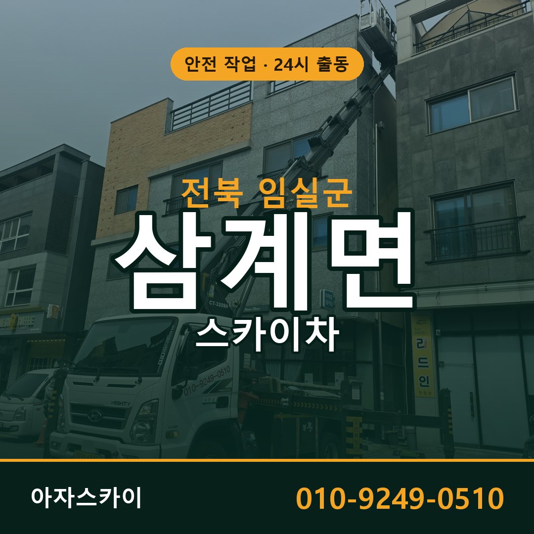 전북 임실군 삼계면 스카이차 | 고소작업차 아자스카이