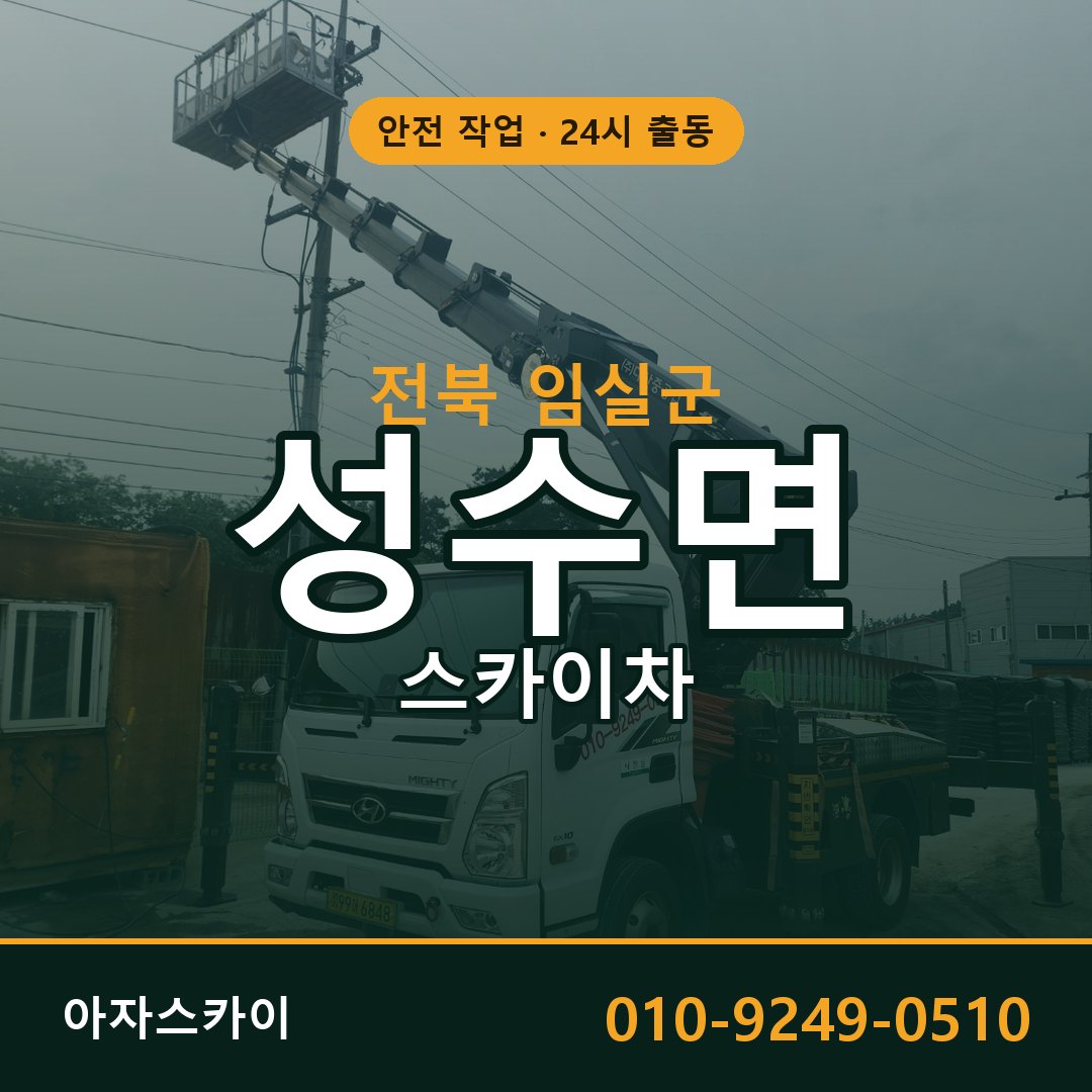 성수면 스카이차 출동 - 전북 임실군 아자스카이