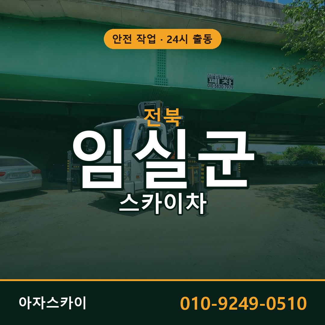 전북 임실군 스카이차 - 동별 출동 안내 | 아자스카이
