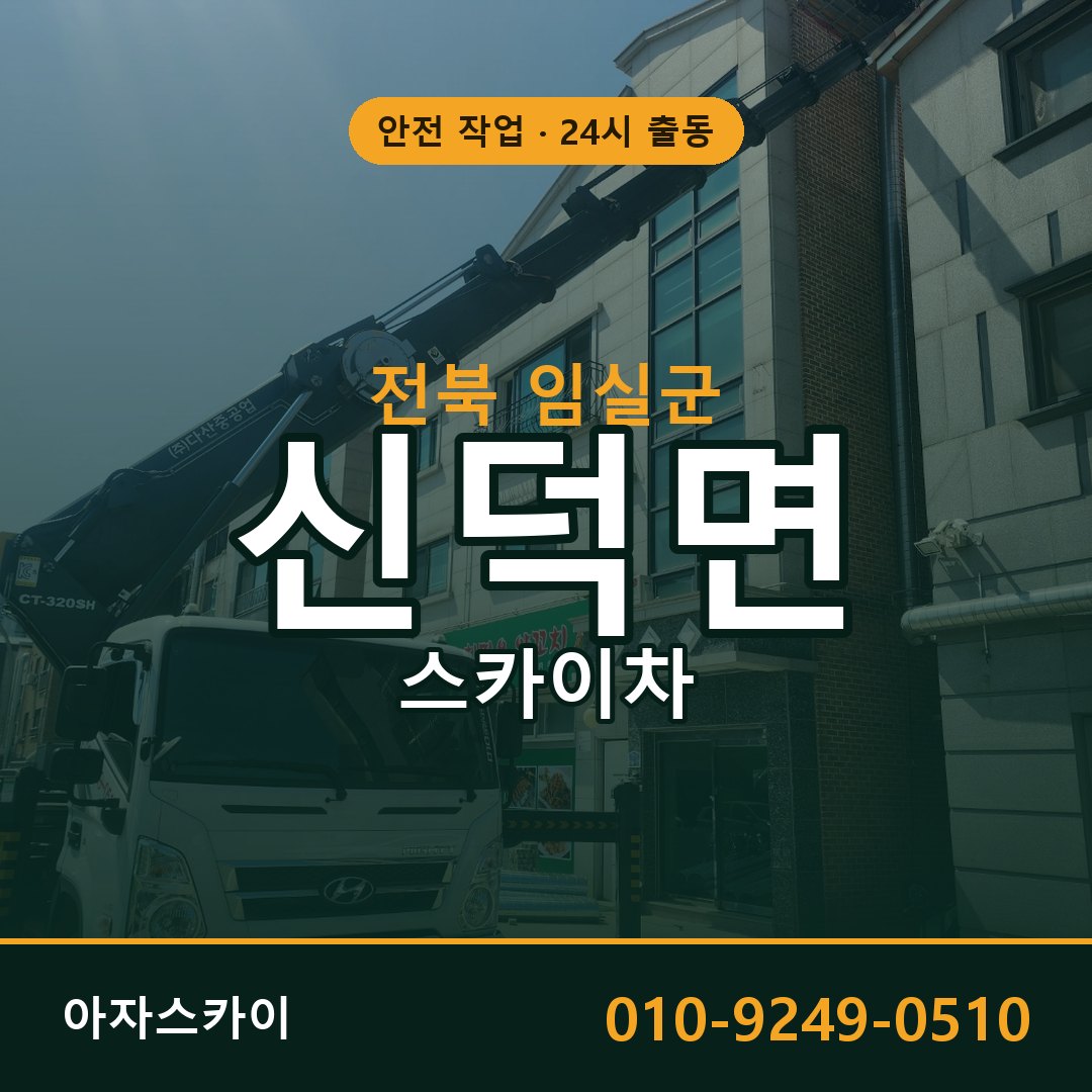 전북 임실군 신덕면 스카이차 | 고소작업차 아자스카이