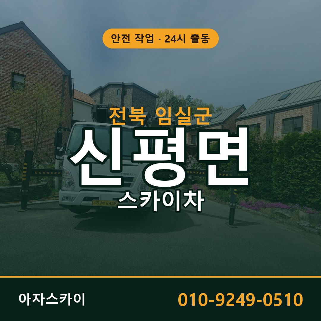 전북 임실군 신평면 스카이차 전문 아자스카이 - 24시 배차