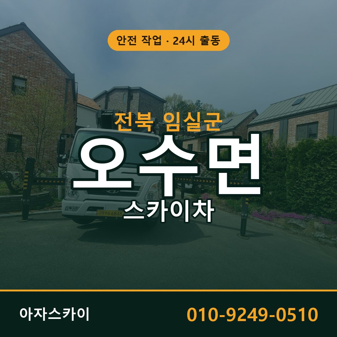 전북 임실군 오수면 스카이차 전문 아자스카이 - 24시 배차
