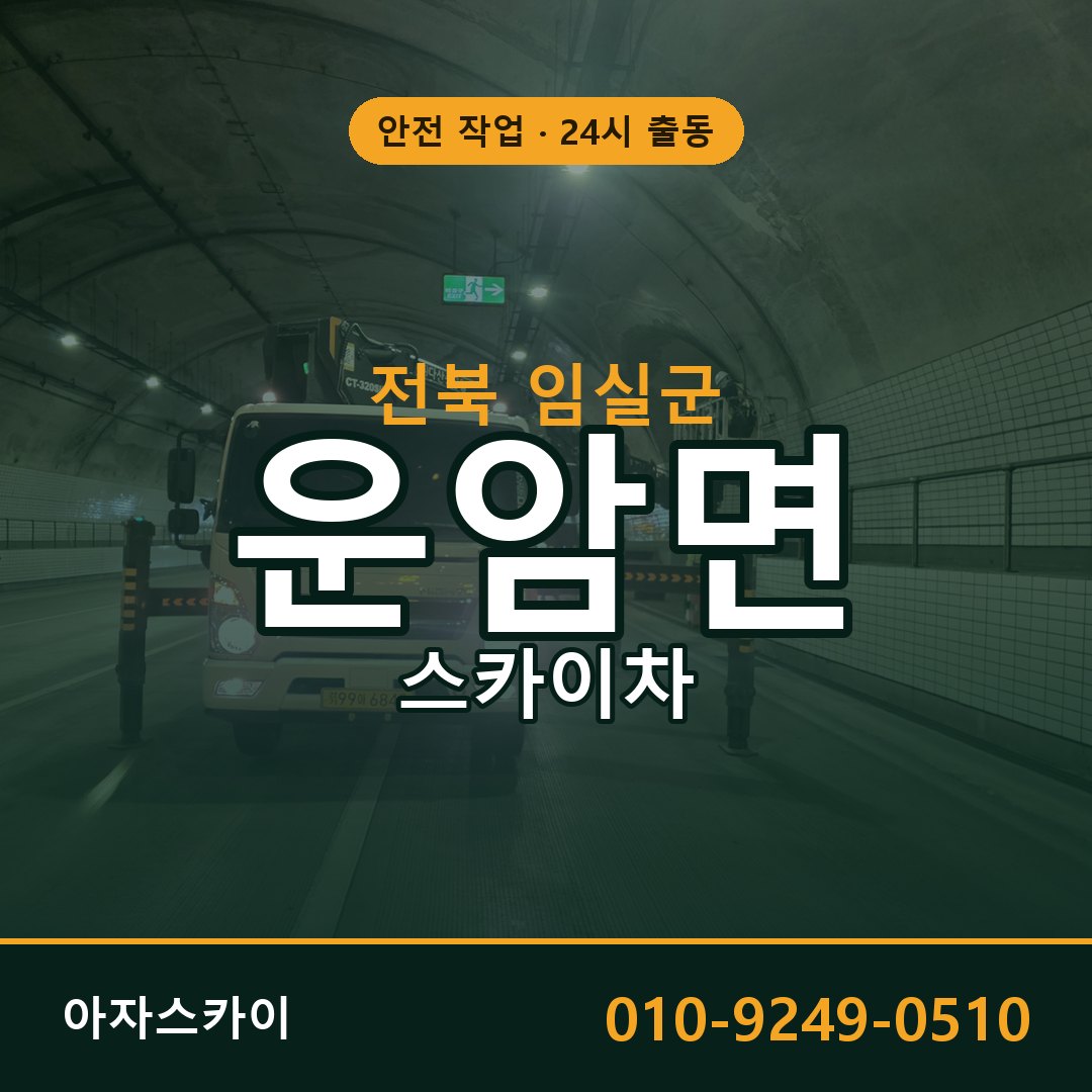 전북 임실군 운암면 스카이차 임대 | 아자스카이 고소작업차