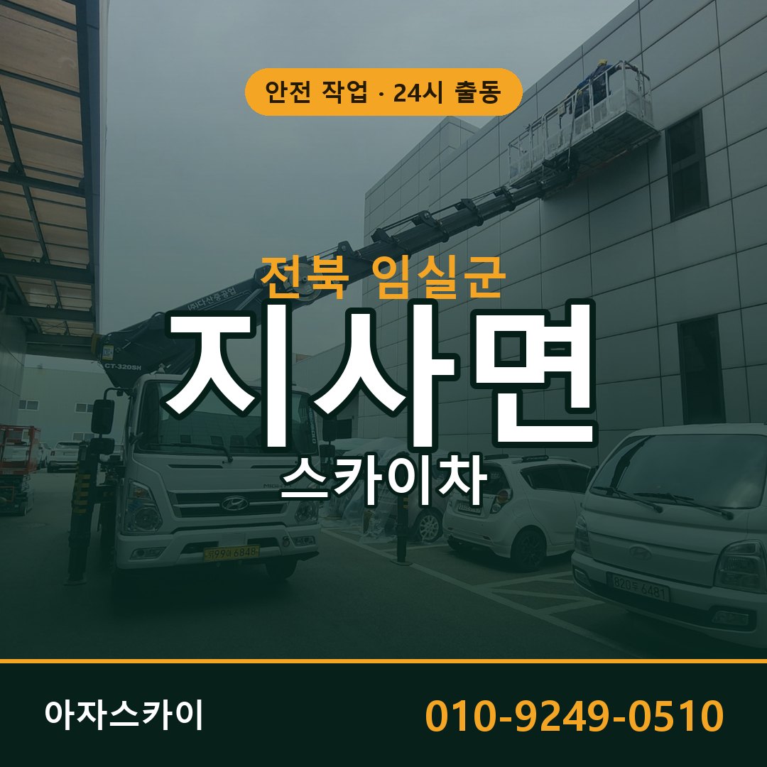 전북 임실군 지사면 스카이차 - 외벽·간판·양중 아자스카이