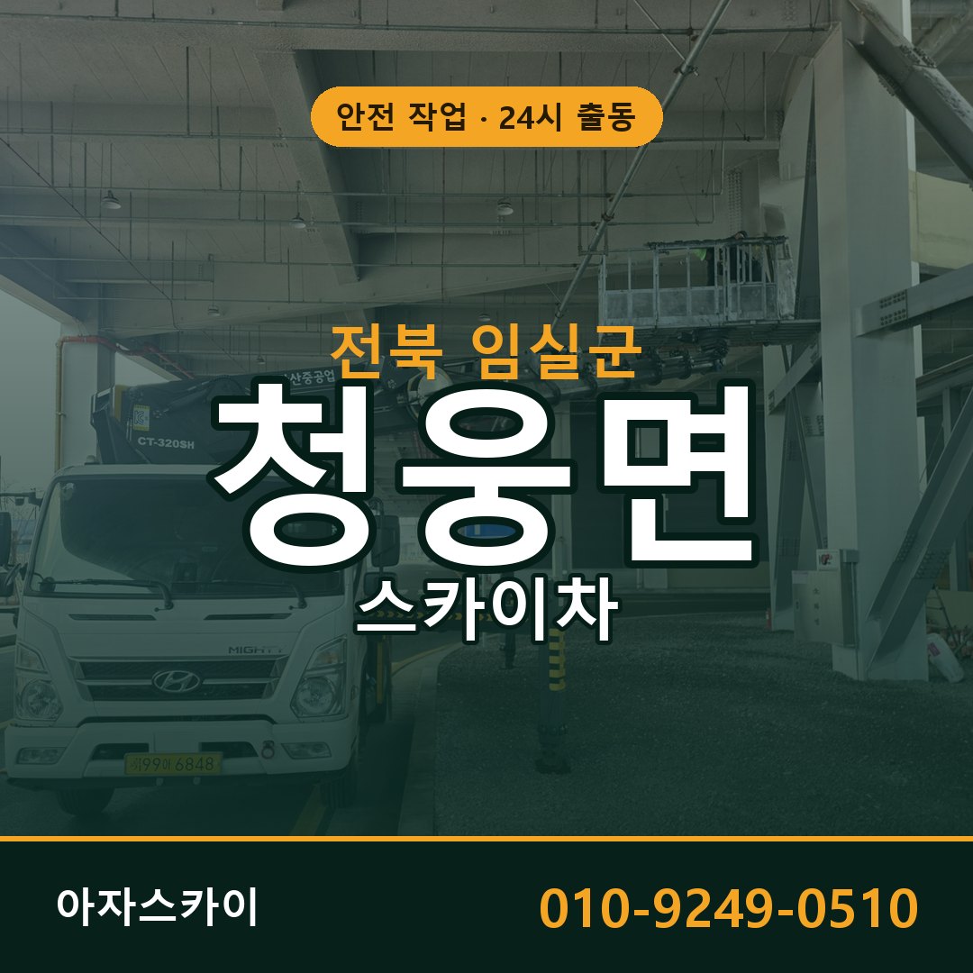 청웅면 스카이차 출동 - 전북 임실군 아자스카이