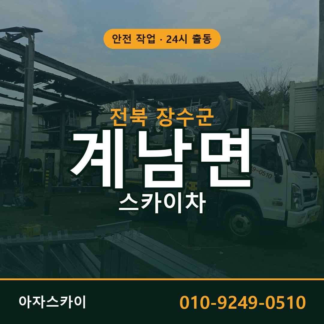 전북 장수군 계남면 스카이차 - 외벽·간판·양중 아자스카이