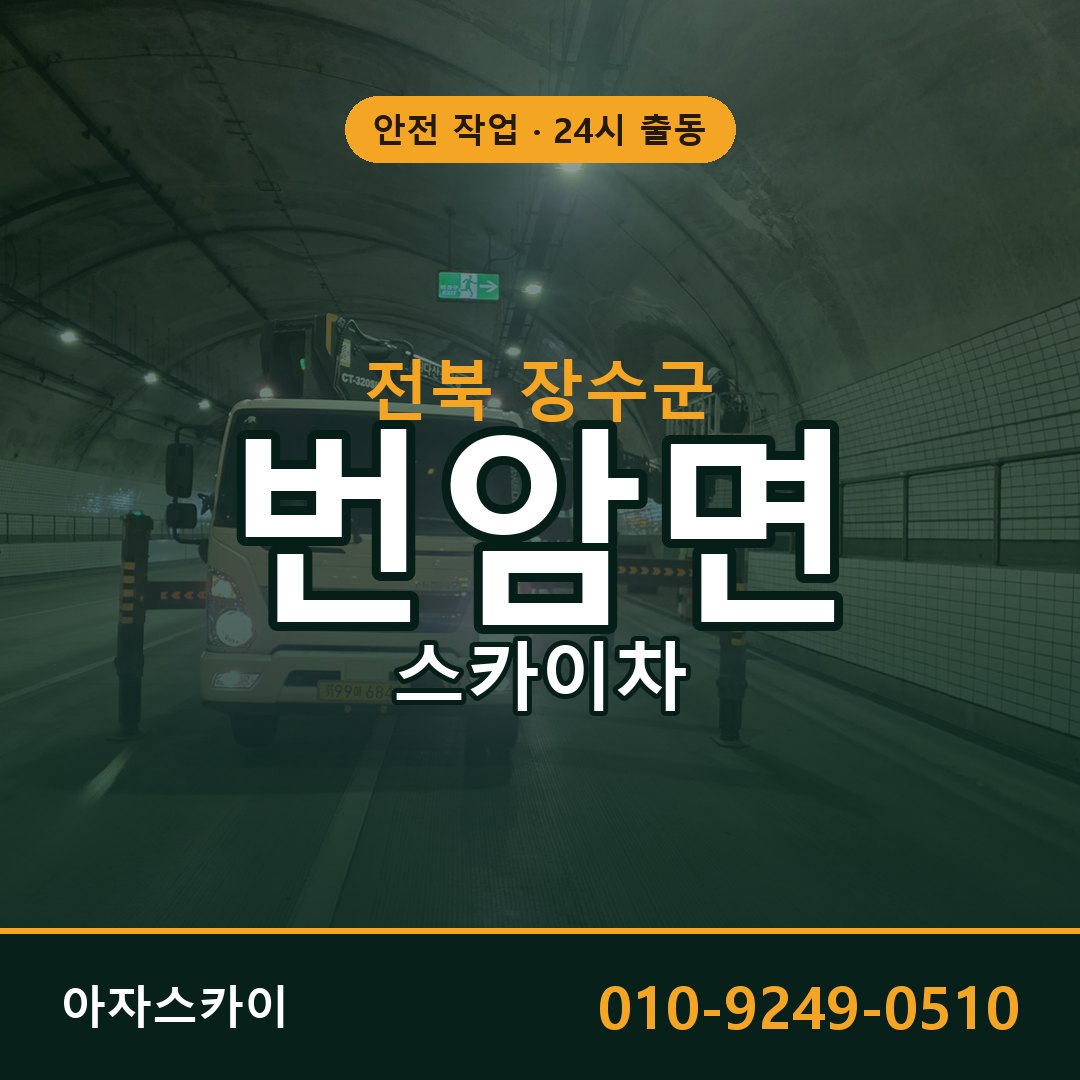전북 장수군 번암면 스카이차 - 외벽·간판·양중 아자스카이