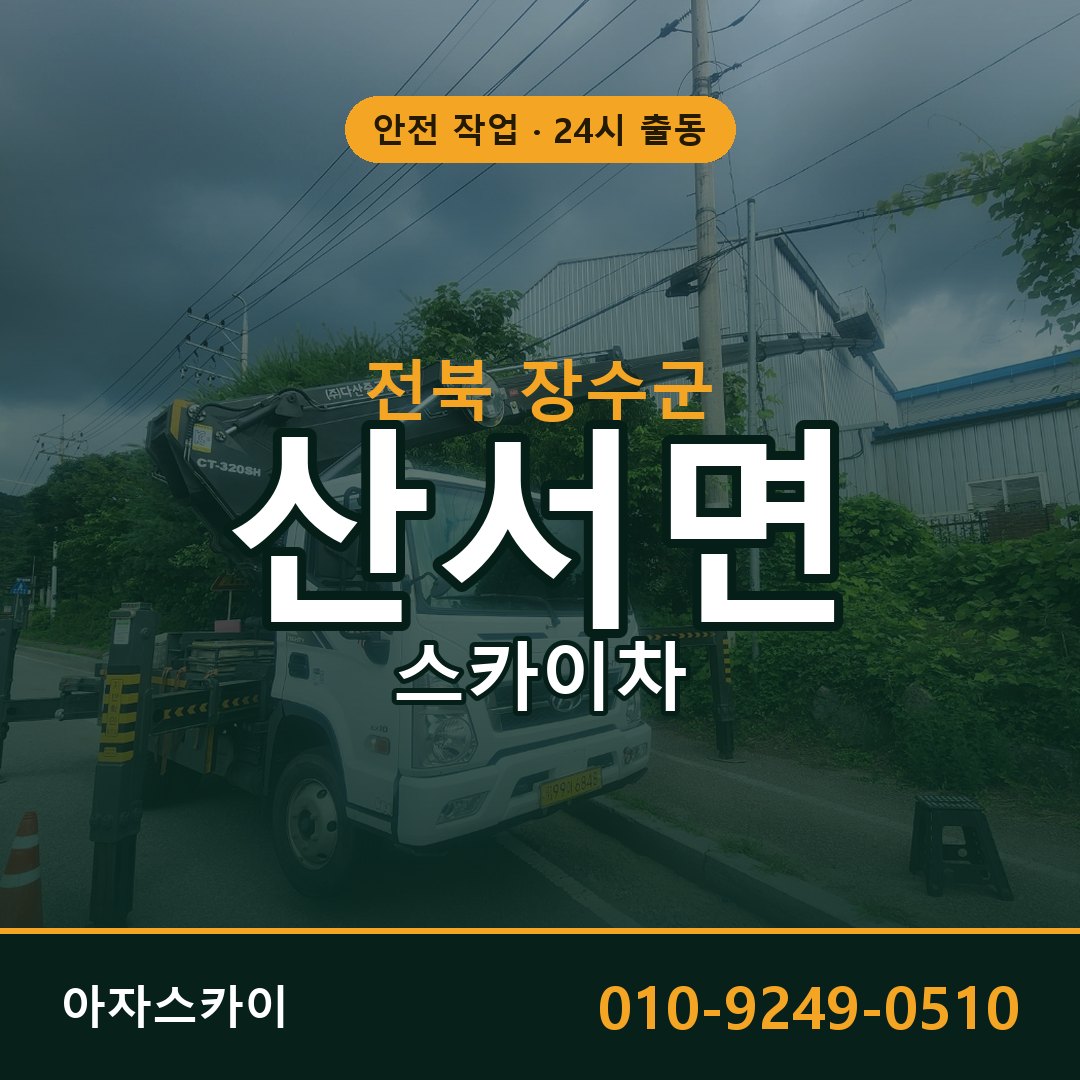 전북 장수군 산서면 스카이차 | 고소작업차 아자스카이