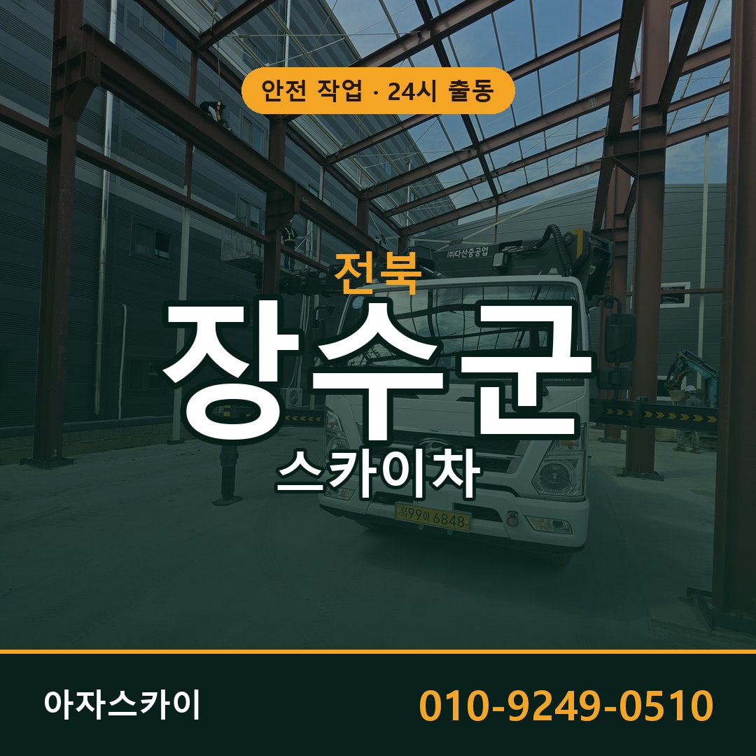 전북 장수군 스카이차 - 동별 출동 안내 | 아자스카이