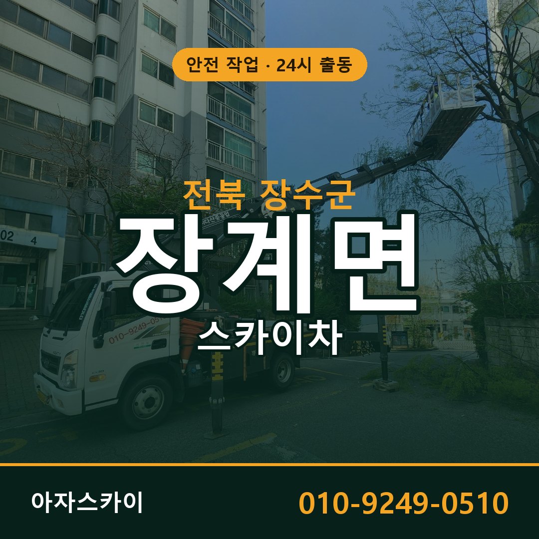 전북 장수군 장계면 스카이차 임대 | 아자스카이 고소작업차