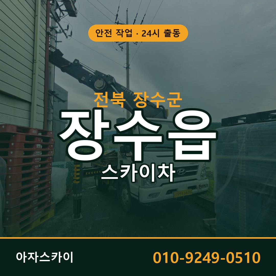 전북 장수군 장수읍 스카이차 | 고소작업차 아자스카이