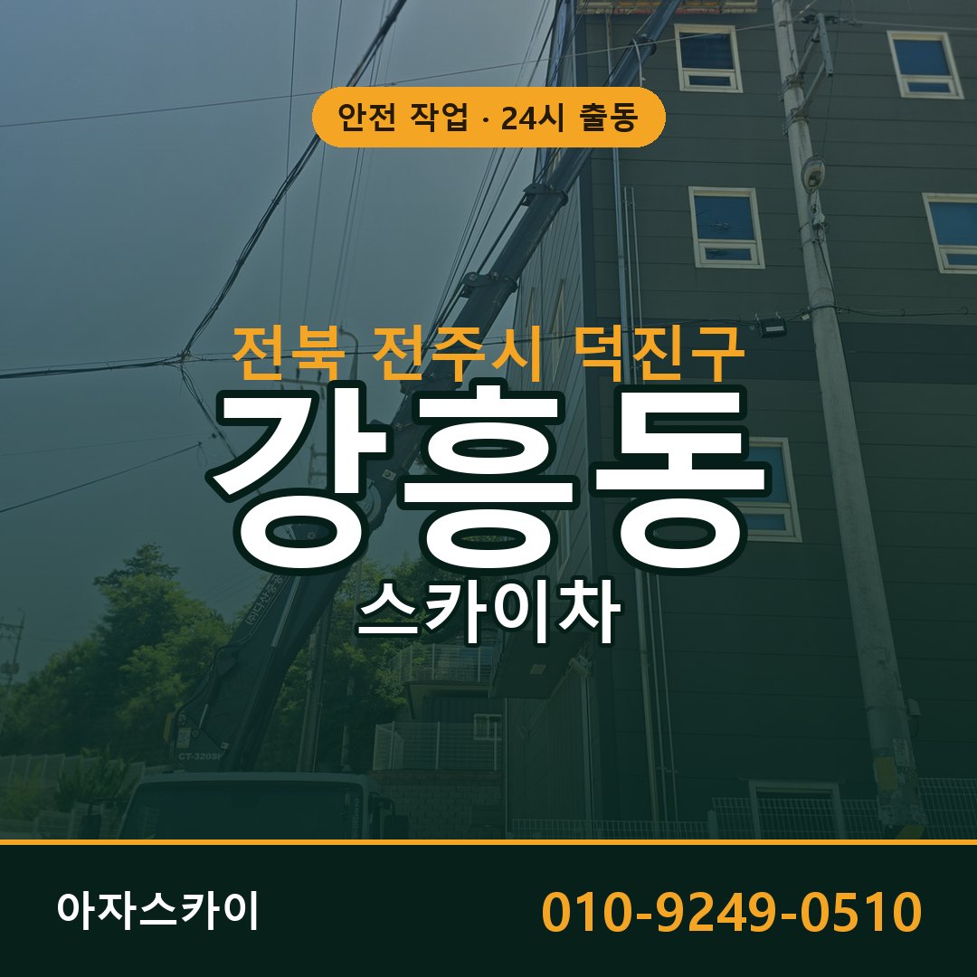 강흥동 스카이차, 전북 전주시 덕진구 어디든 아자스카이