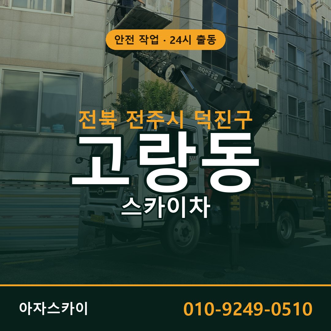 고랑동 스카이차, 전북 전주시 덕진구 어디든 아자스카이