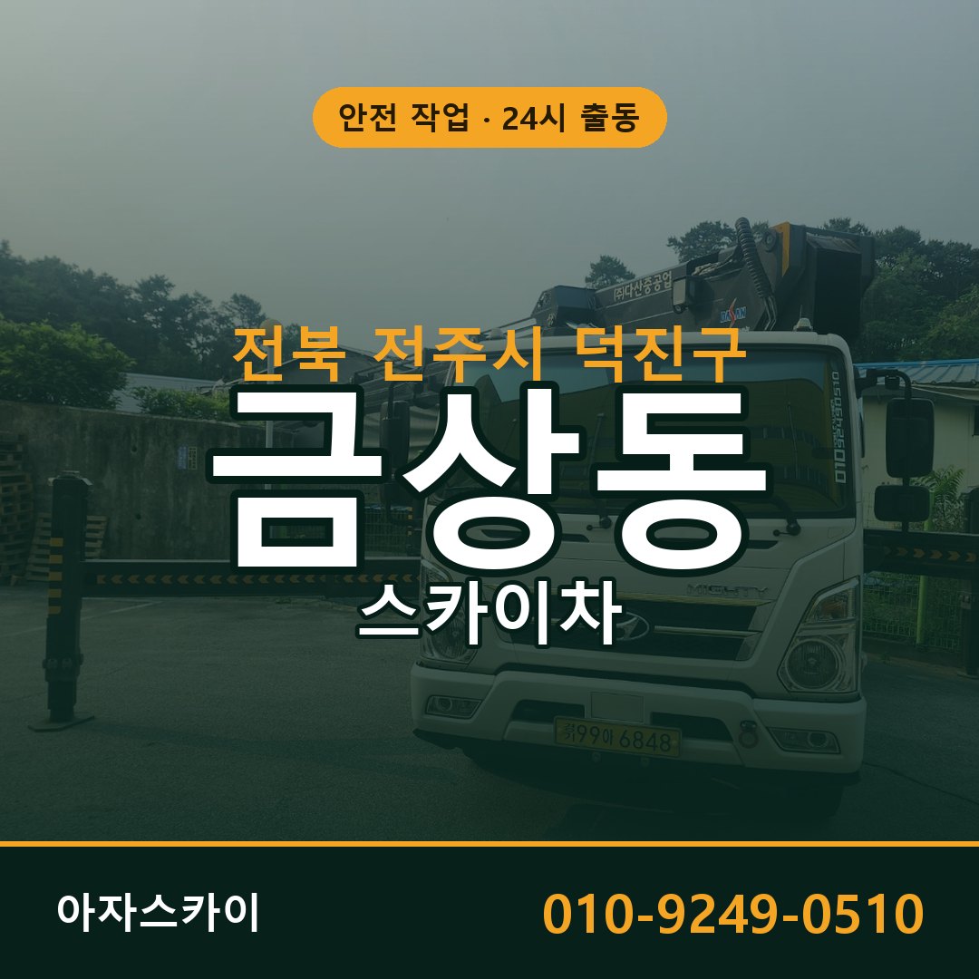전북 전주시 덕진구 금상동 스카이차 | 고소작업차 아자스카이