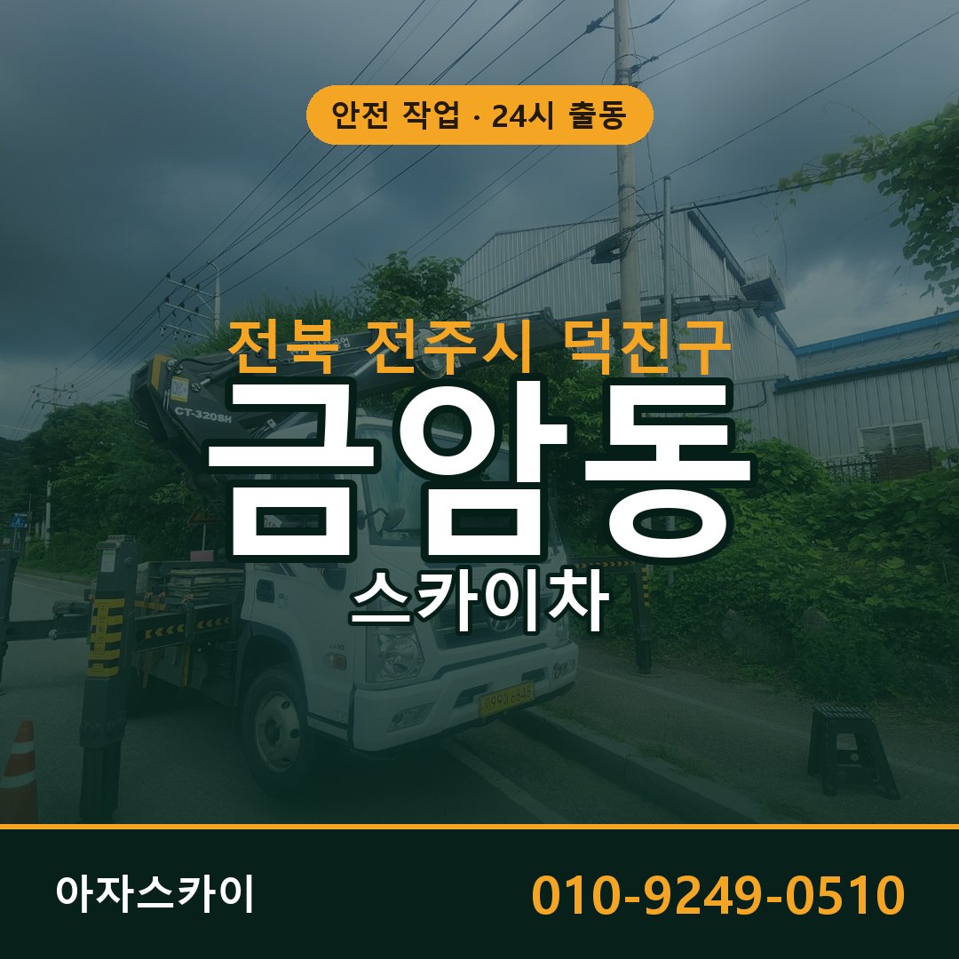 전북 전주시 덕진구 금암동 스카이차 전문 아자스카이 - 24시 배차