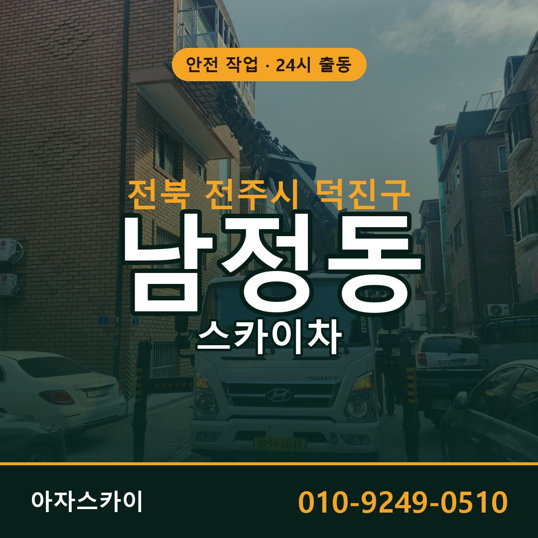 남정동 스카이차, 전북 전주시 덕진구 어디든 아자스카이