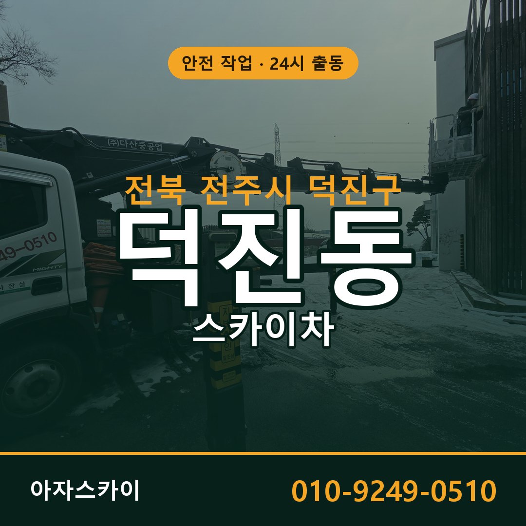 전북 전주시 덕진구 덕진동 스카이차 임대 | 아자스카이 고소작업차
