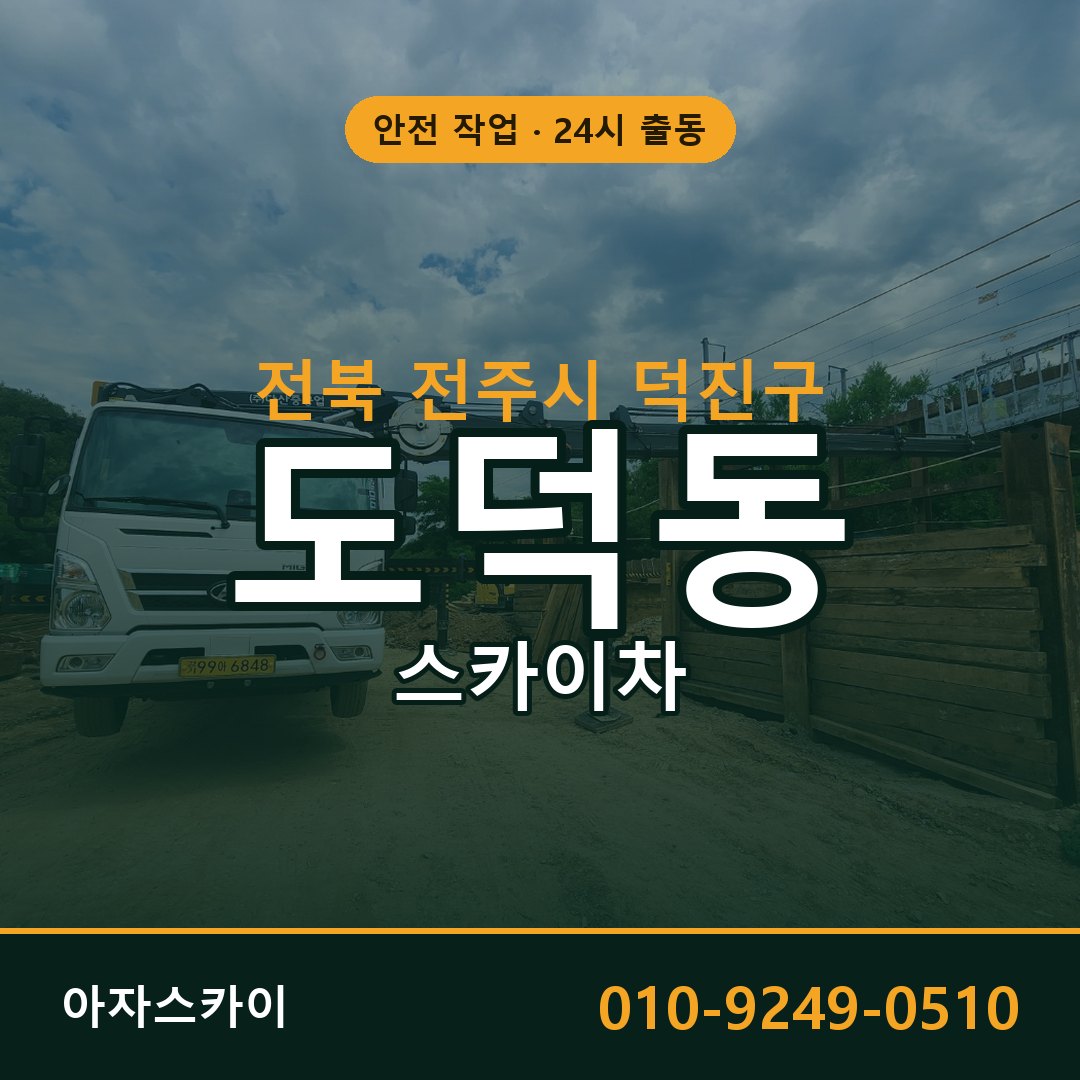 전북 전주시 덕진구 도덕동 스카이차 임대 | 아자스카이 고소작업차