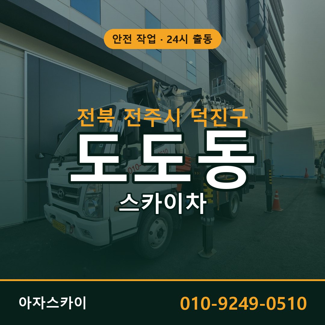 도도동 스카이차 출동 - 전북 전주시 덕진구 아자스카이