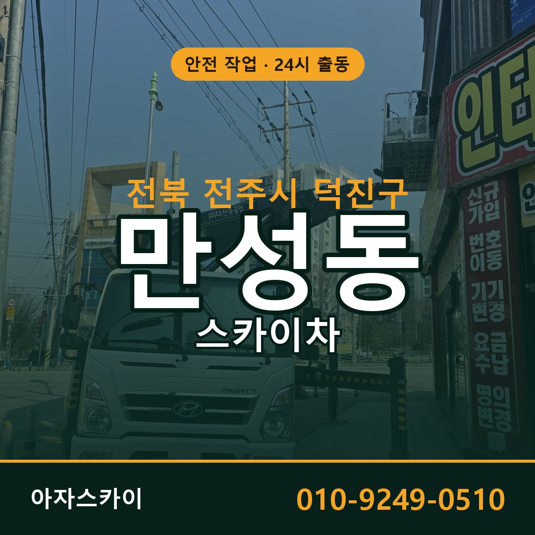 전북 전주시 덕진구 만성동 스카이차 - 외벽·간판·양중 아자스카이