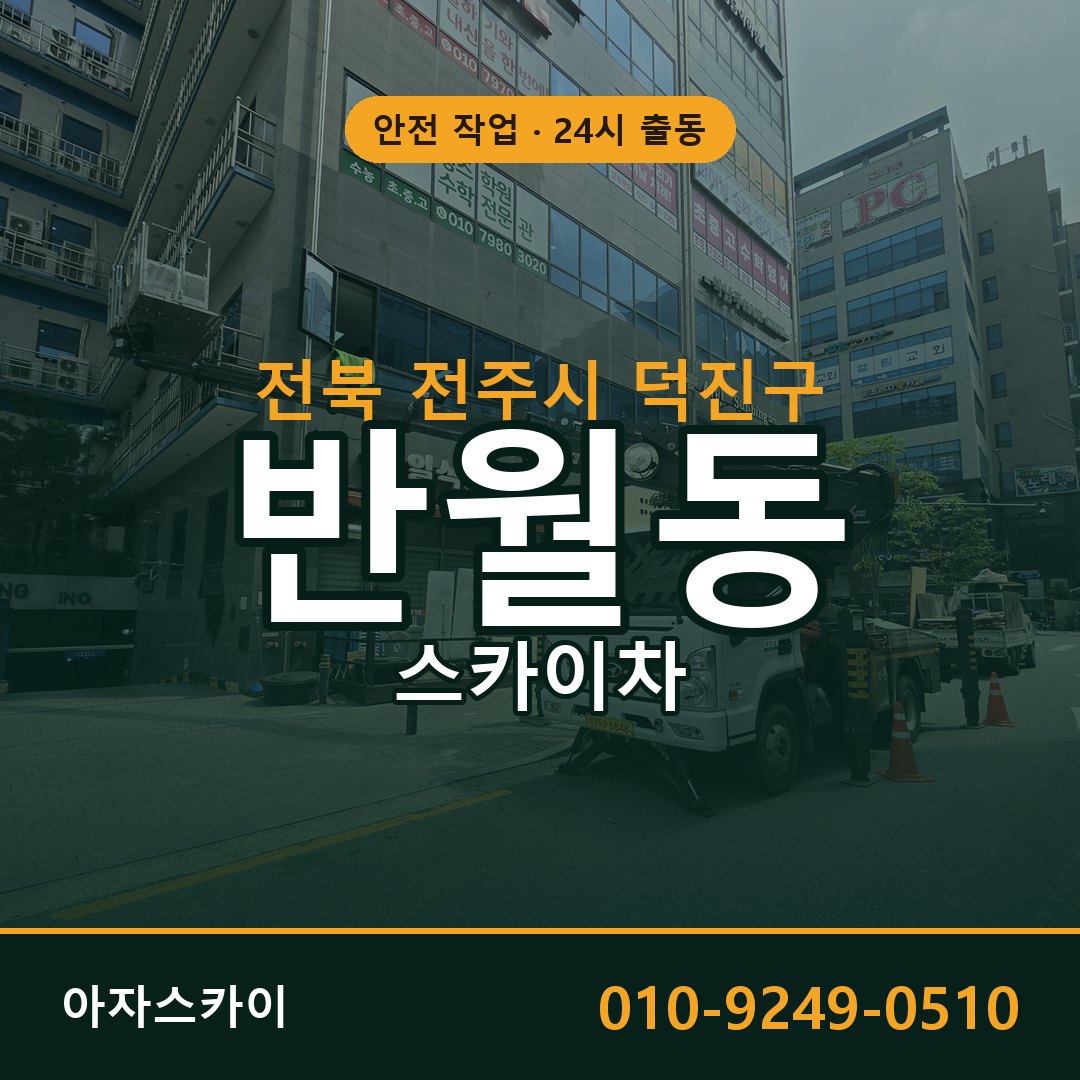 전북 전주시 덕진구 반월동 스카이차 전문 아자스카이 - 24시 배차