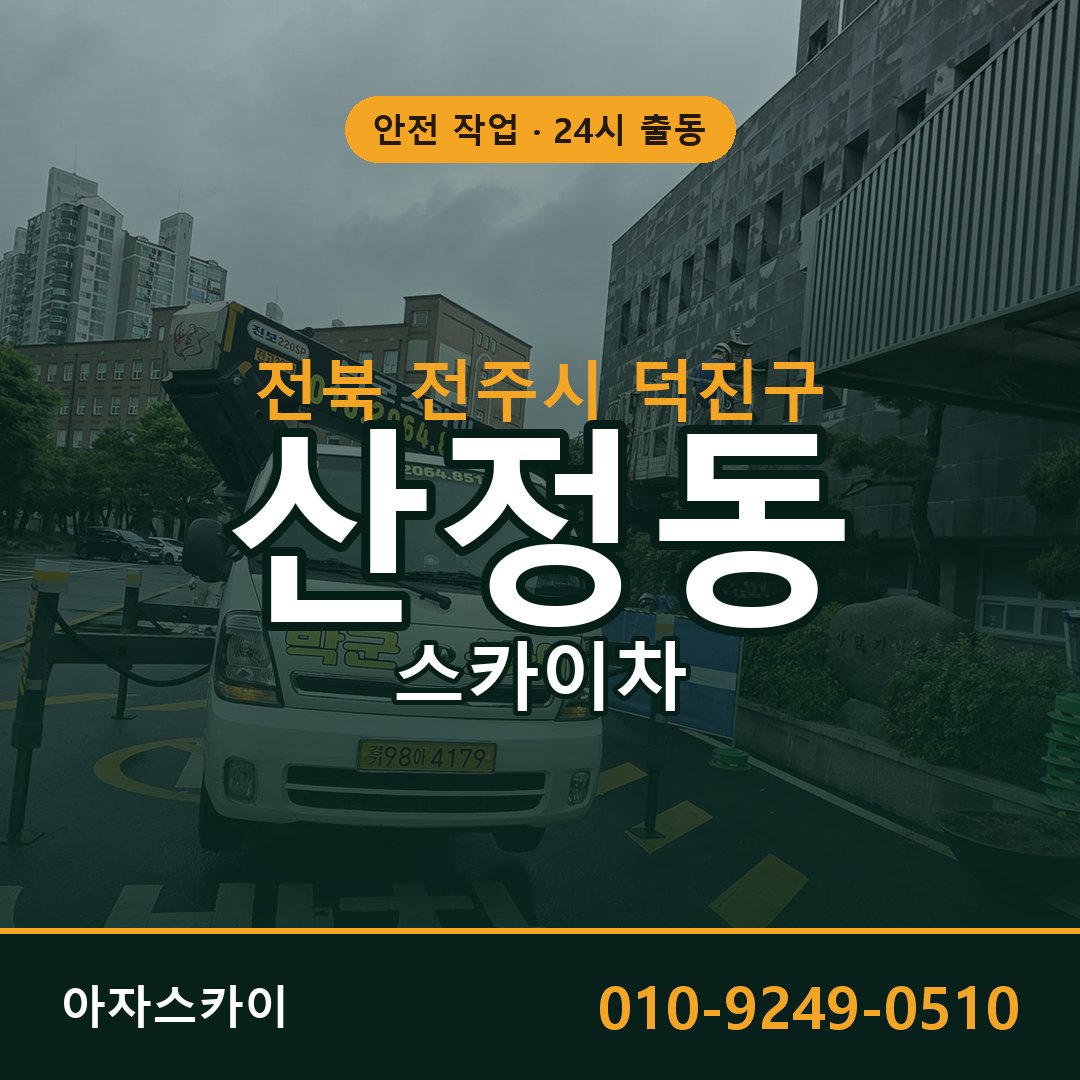 산정동 스카이차, 전북 전주시 덕진구 어디든 아자스카이