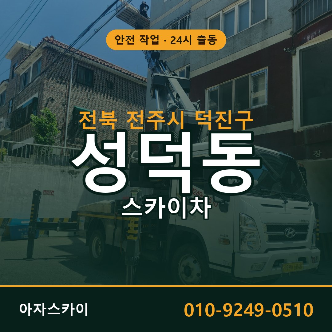 전북 전주시 덕진구 성덕동 스카이차 - 외벽·간판·양중 아자스카이