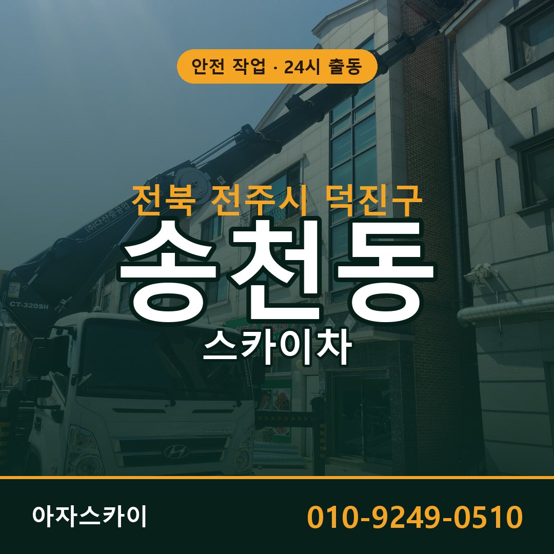 송천동 스카이차 출동 - 전북 전주시 덕진구 아자스카이