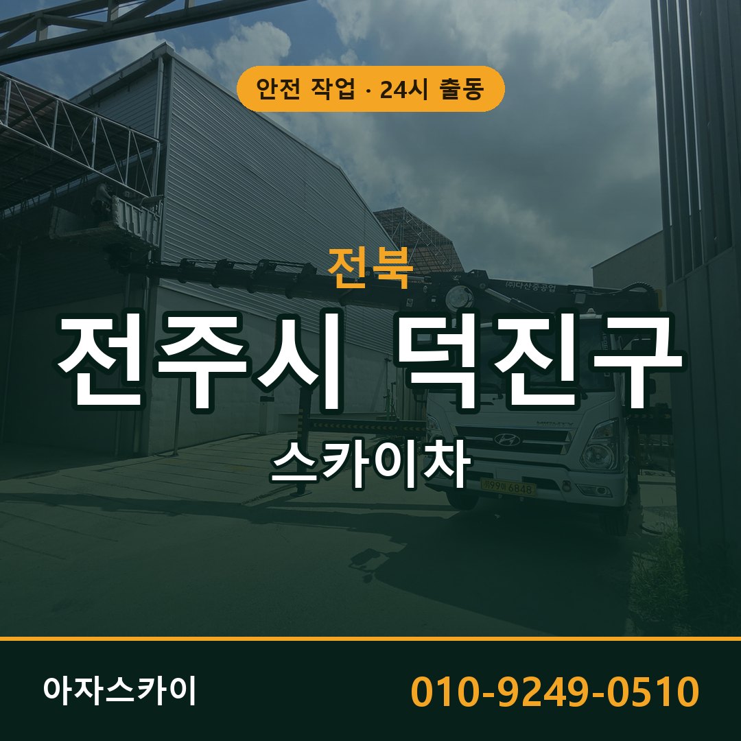 전북 전주시 덕진구 스카이차 - 동별 출동 안내 | 아자스카이