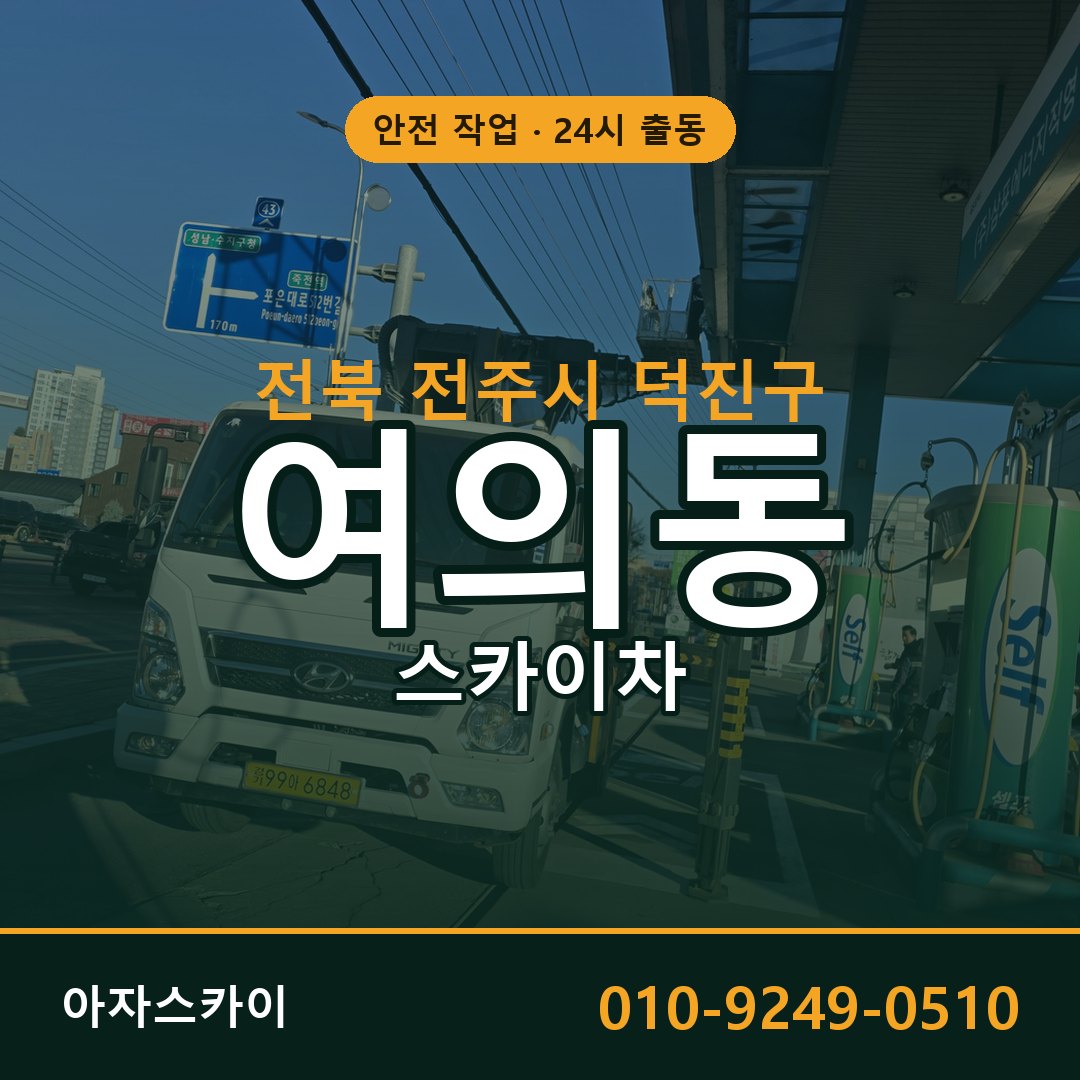 여의동 스카이차 출동 - 전북 전주시 덕진구 아자스카이
