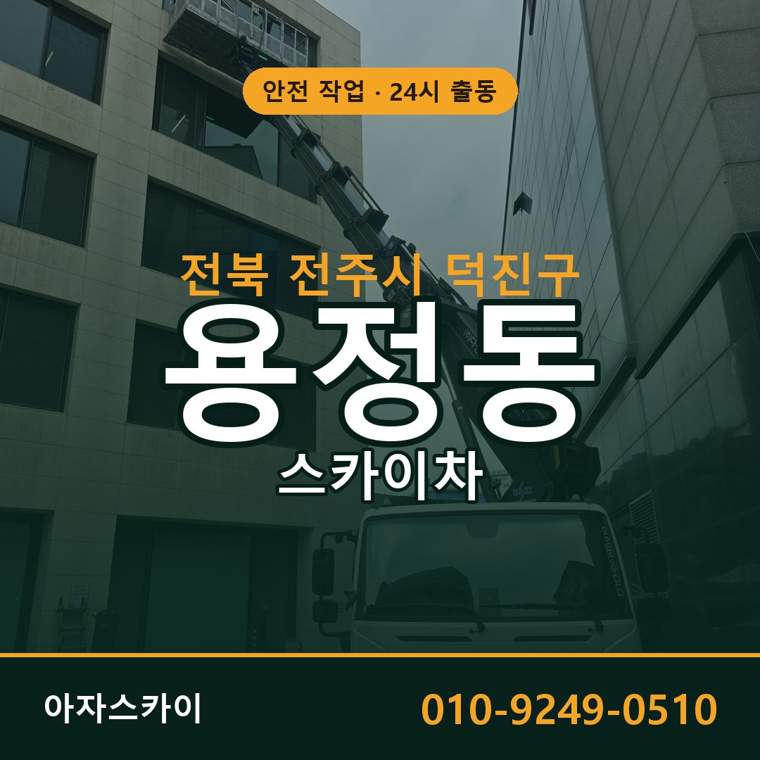 전북 전주시 덕진구 용정동 스카이차 전문 아자스카이 - 24시 배차