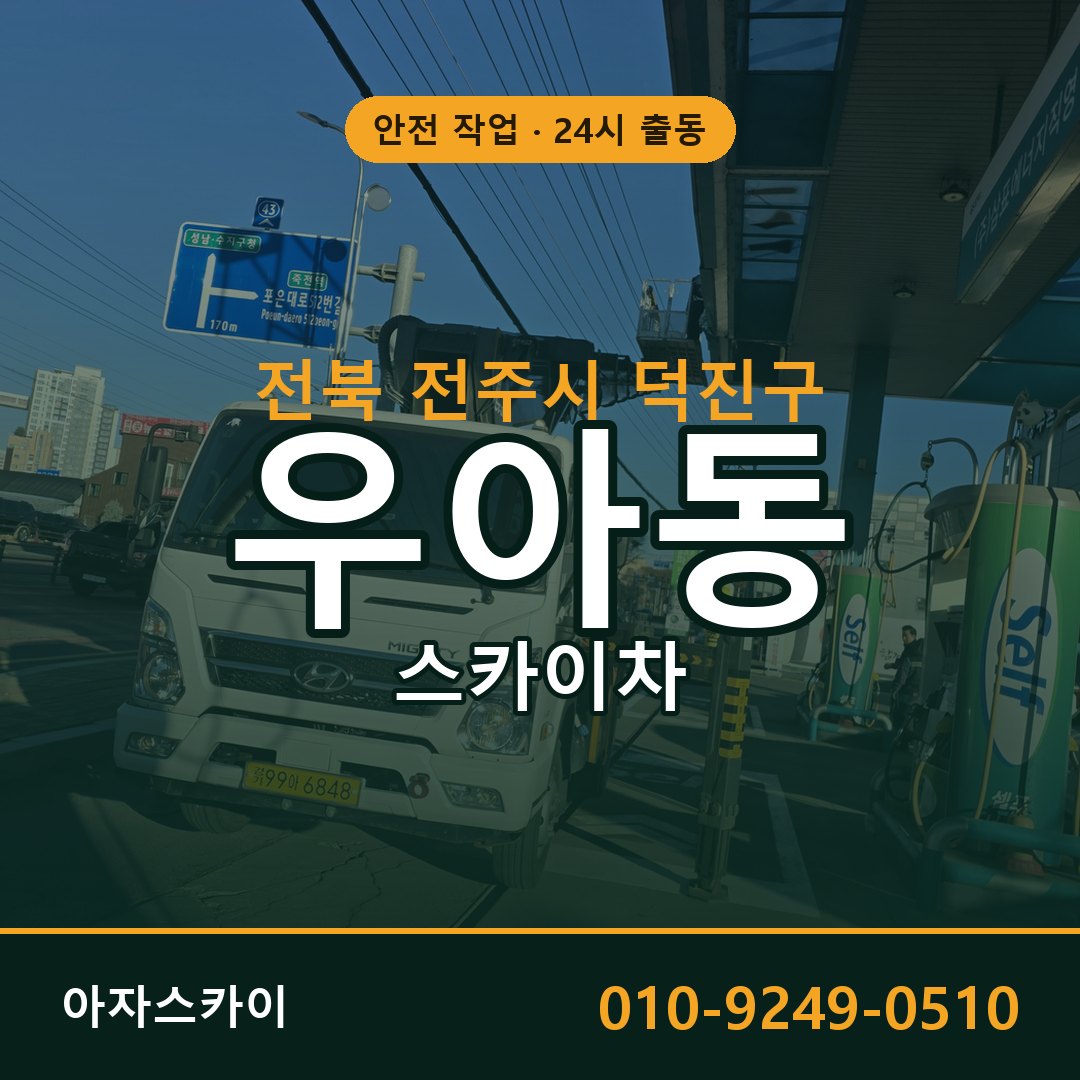 전북 전주시 덕진구 우아동 스카이차 임대 | 아자스카이 고소작업차