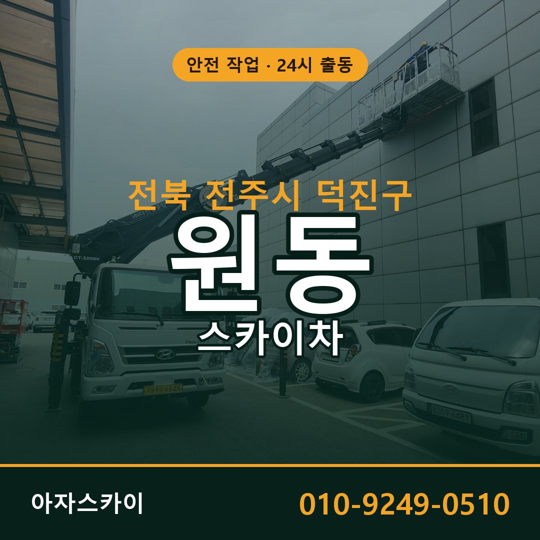 원동 스카이차, 전북 전주시 덕진구 어디든 아자스카이