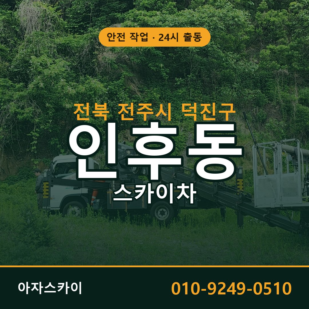 전북 전주시 덕진구 인후동 스카이차 전문 아자스카이 - 24시 배차