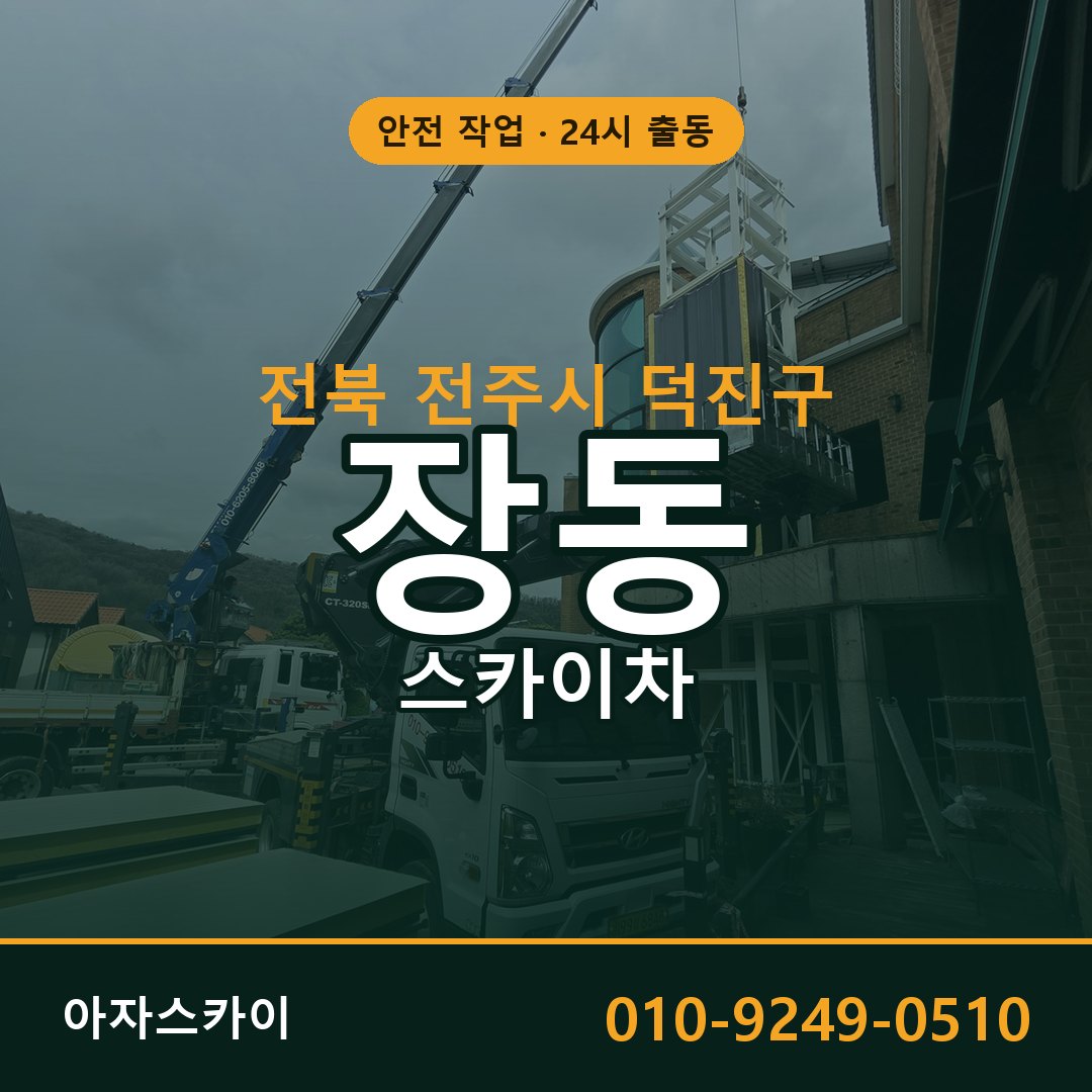 장동 스카이차 출동 - 전북 전주시 덕진구 아자스카이