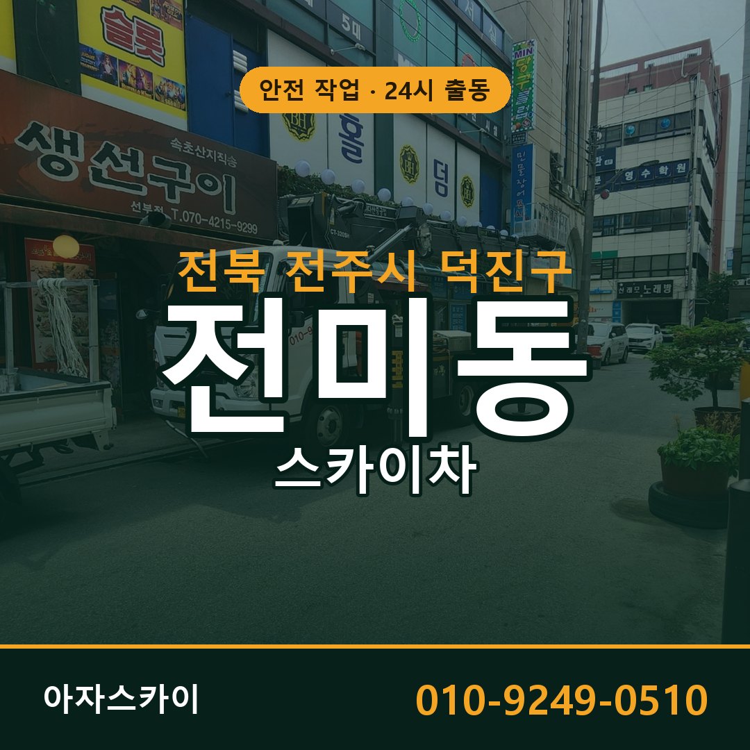 전북 전주시 덕진구 전미동 스카이차 | 고소작업차 아자스카이