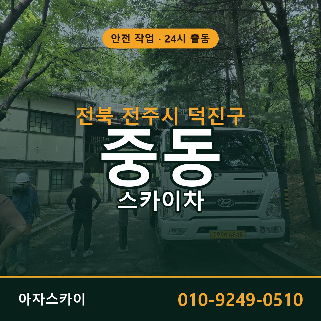 전북 전주시 덕진구 중동 스카이차 전문 아자스카이 - 24시 배차