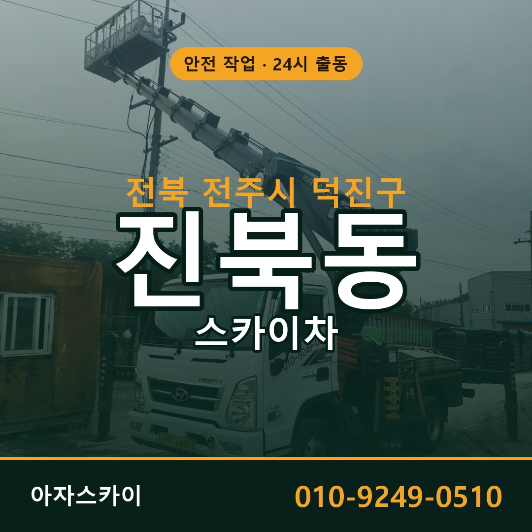 전북 전주시 덕진구 진북동 스카이차 - 외벽·간판·양중 아자스카이